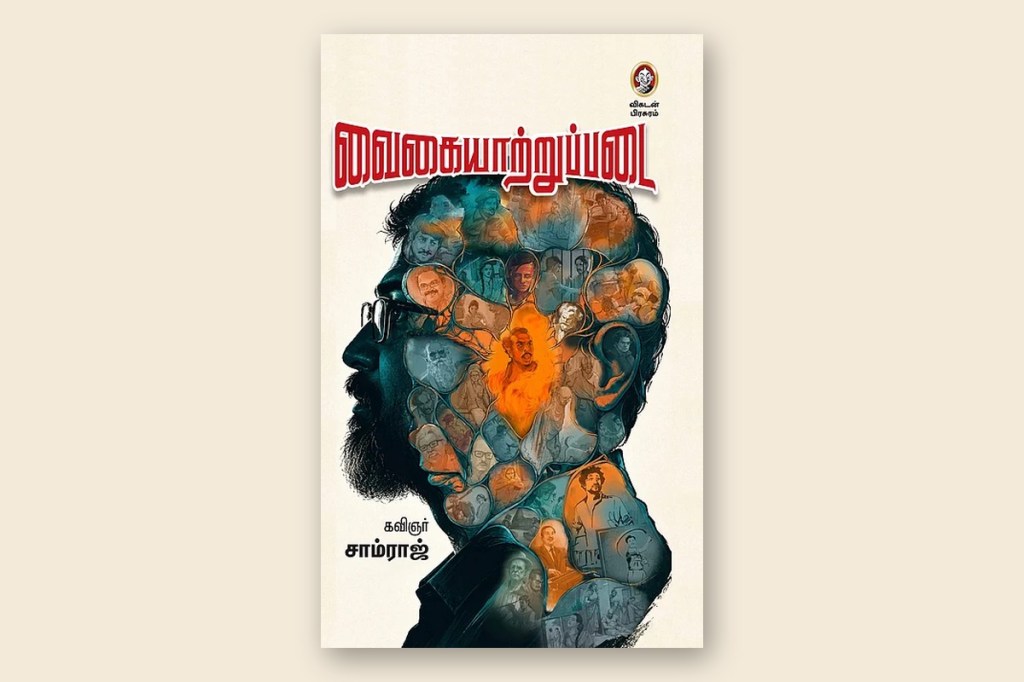 வைகையாற்றுப்படை – நூல்&nbsp;வெளியீடு